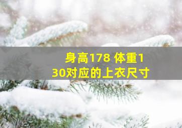 身高178 体重130对应的上衣尺寸